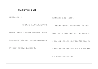 校本课程工作计划3篇