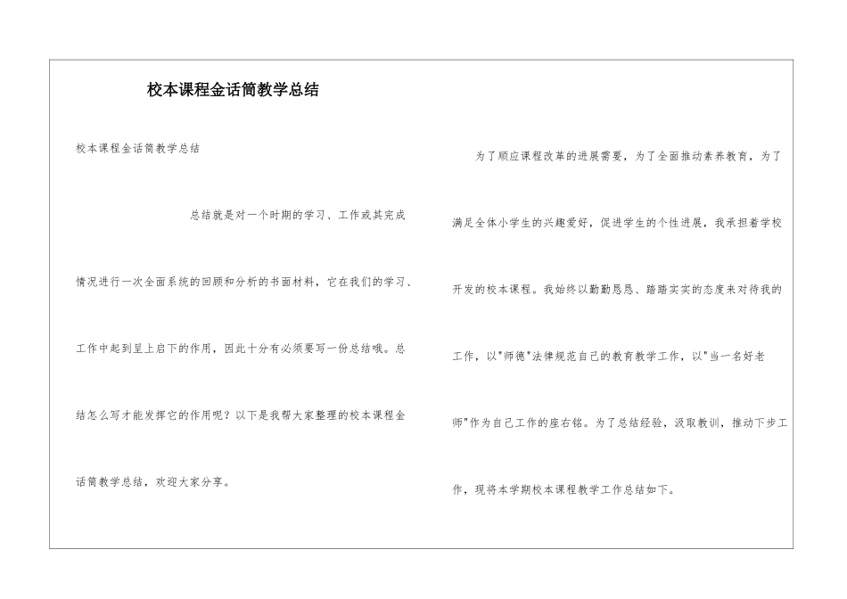 校本课程金话筒教学总结_第1页