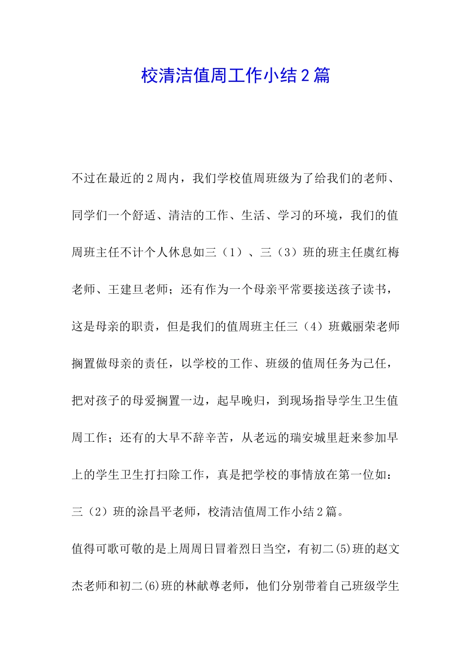 校清洁值周工作小结2篇-_第1页