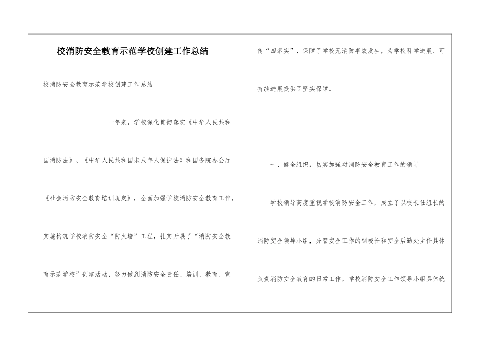 校消防安全教育示范学校创建工作总结_第1页