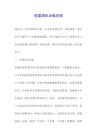 校篮球队训练总结-