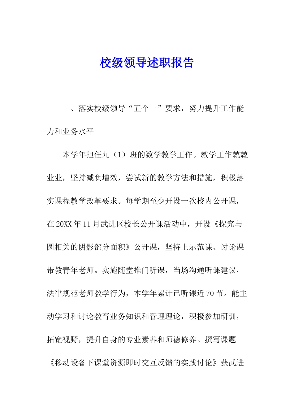 校级领导述职报告_第1页