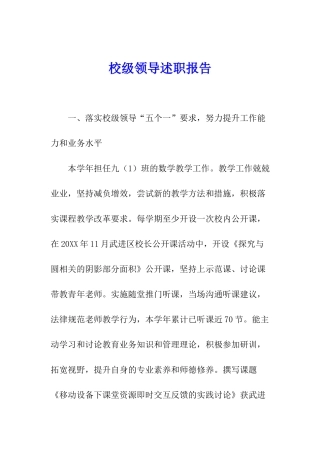 校级领导述职报告