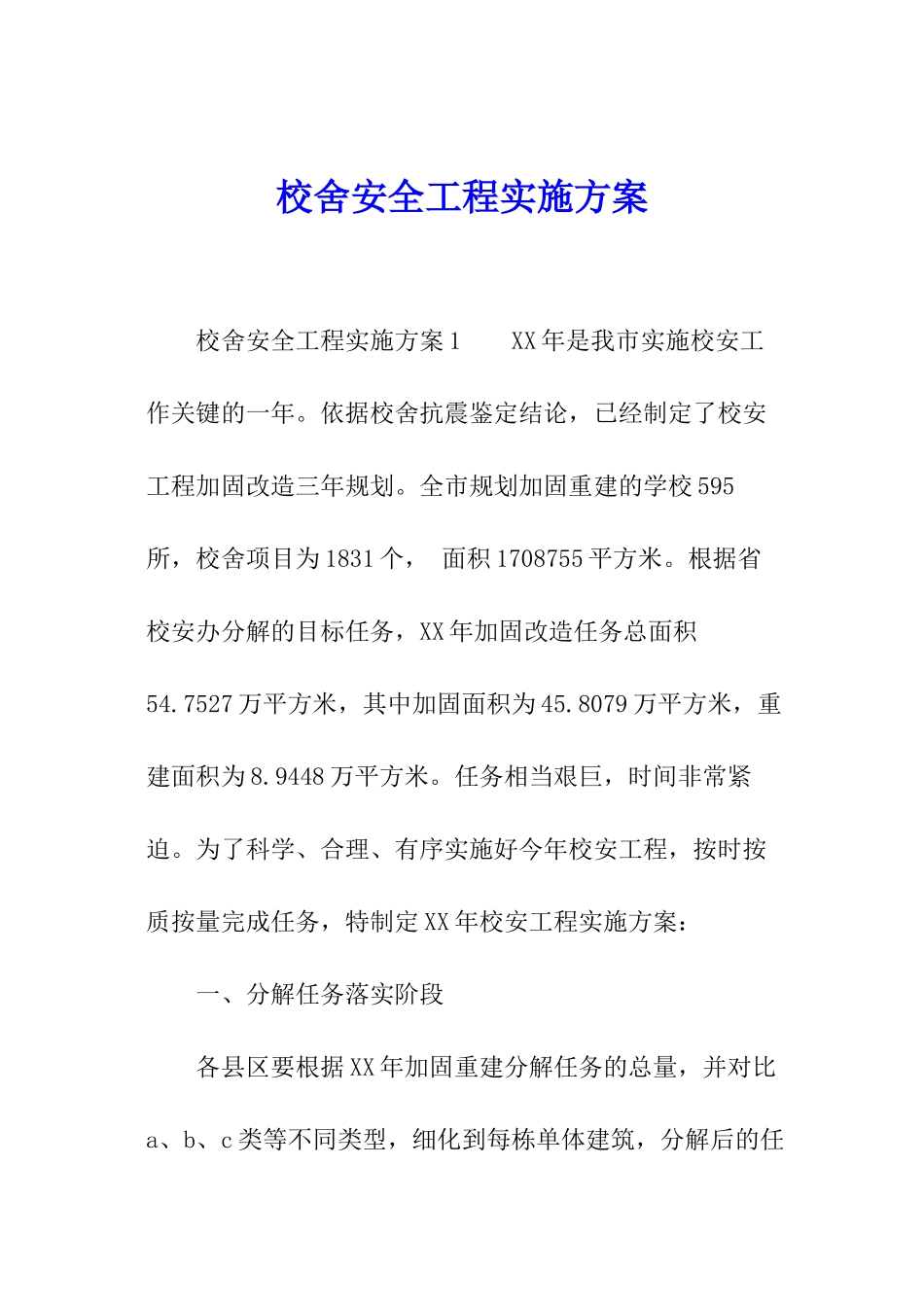 校舍安全工程实施方案_第1页