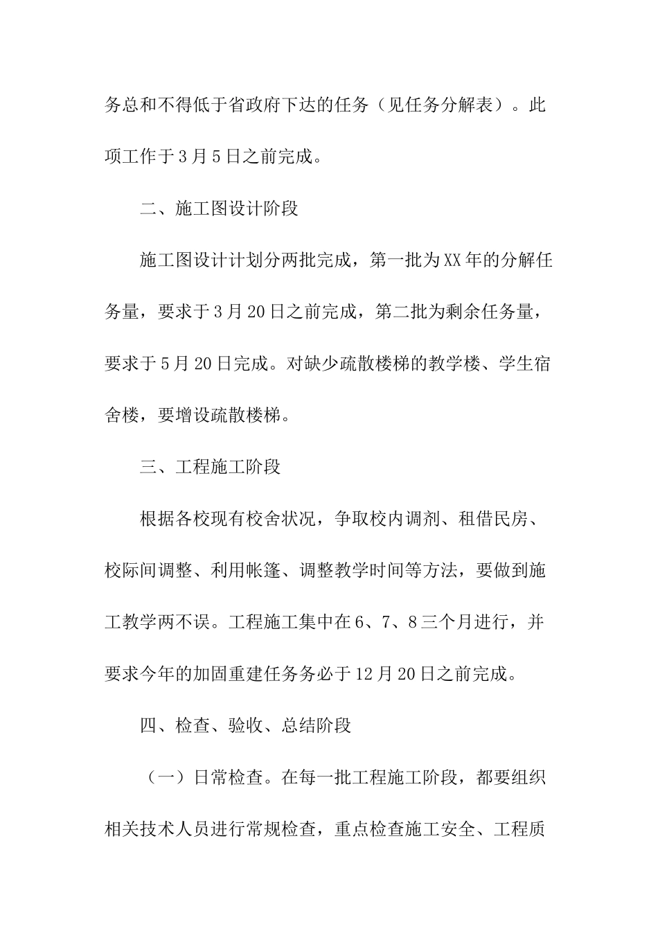 校舍安全工程实施方案_第2页