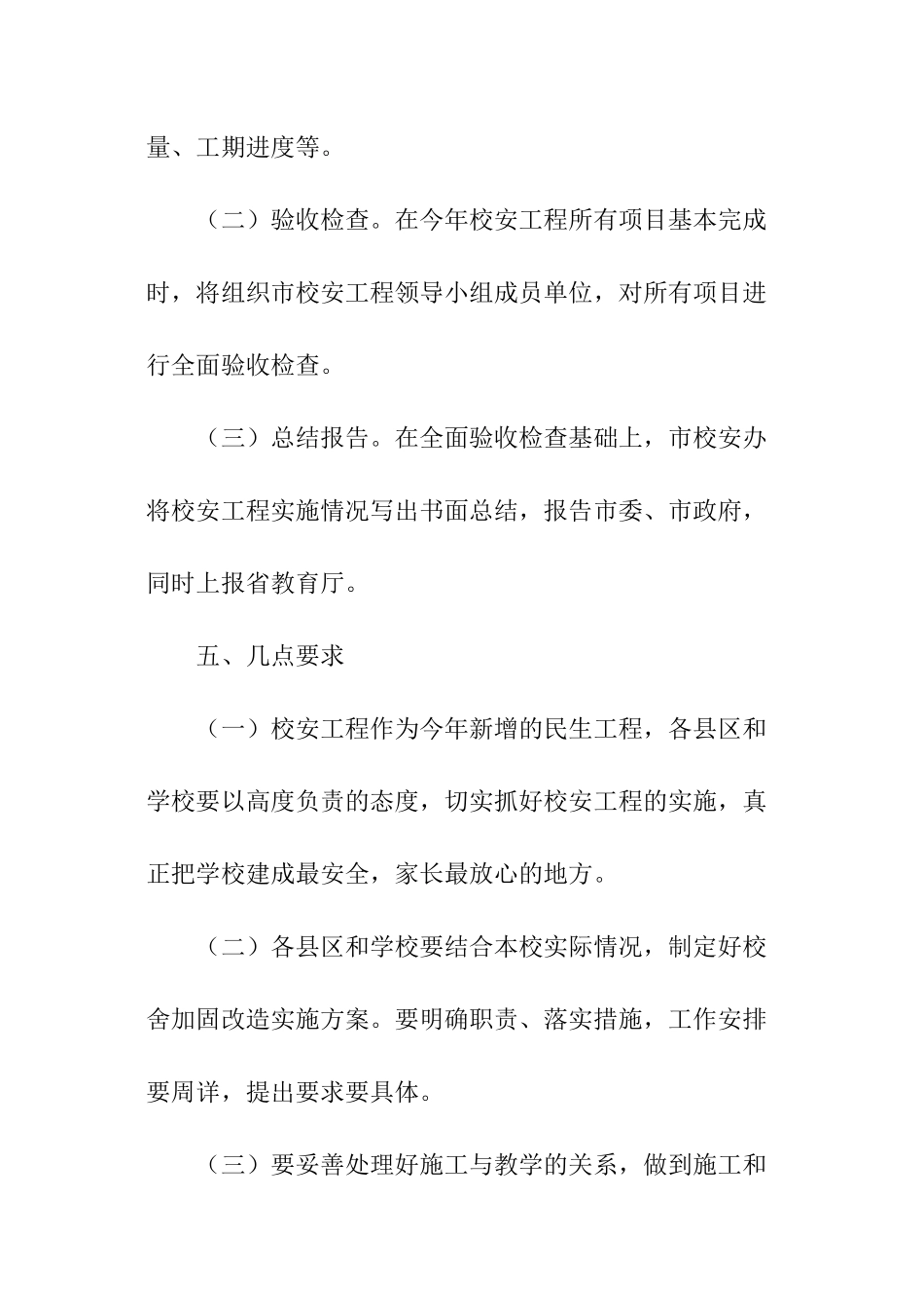 校舍安全工程实施方案_第3页