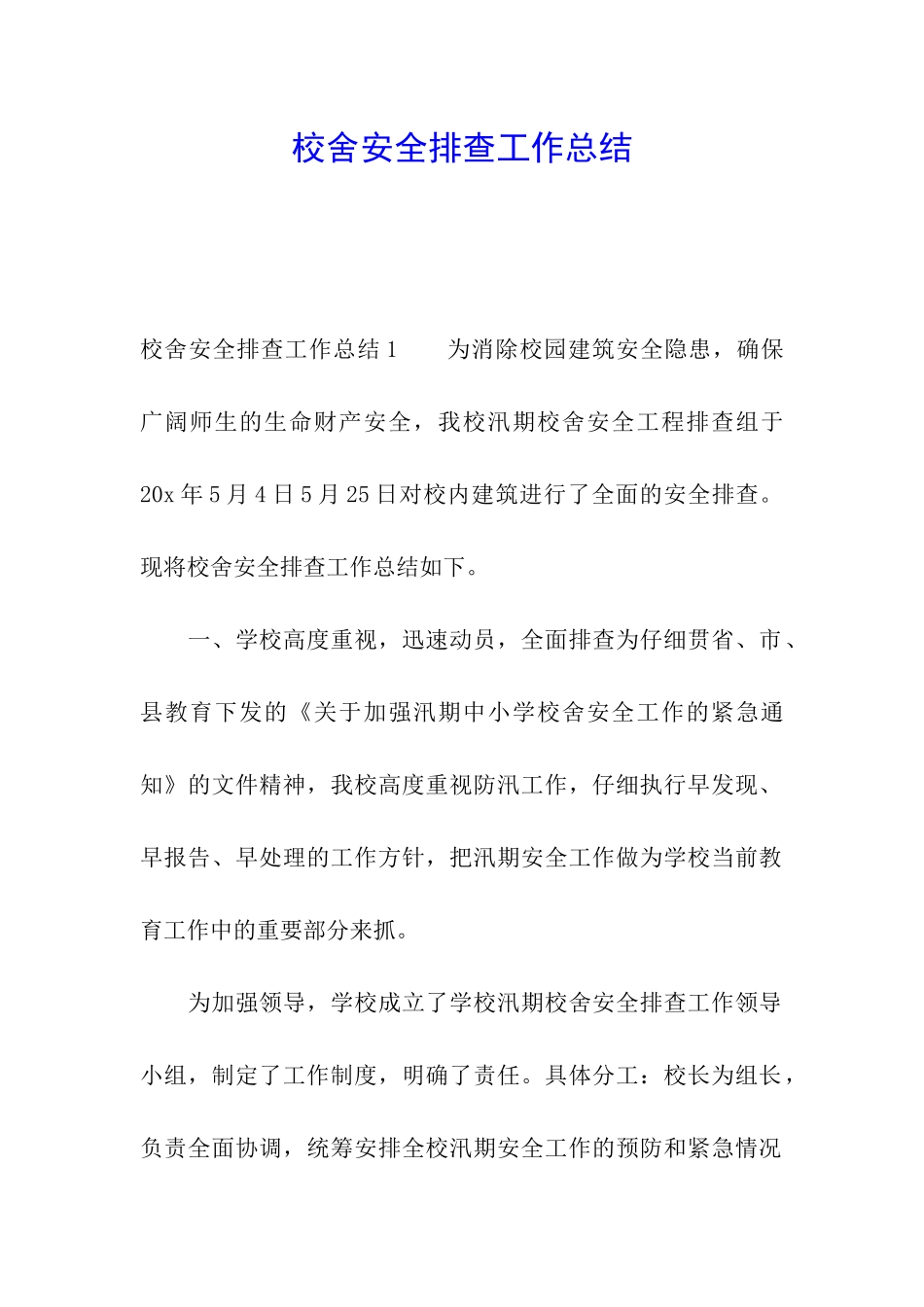 校舍安全排查工作总结_第1页