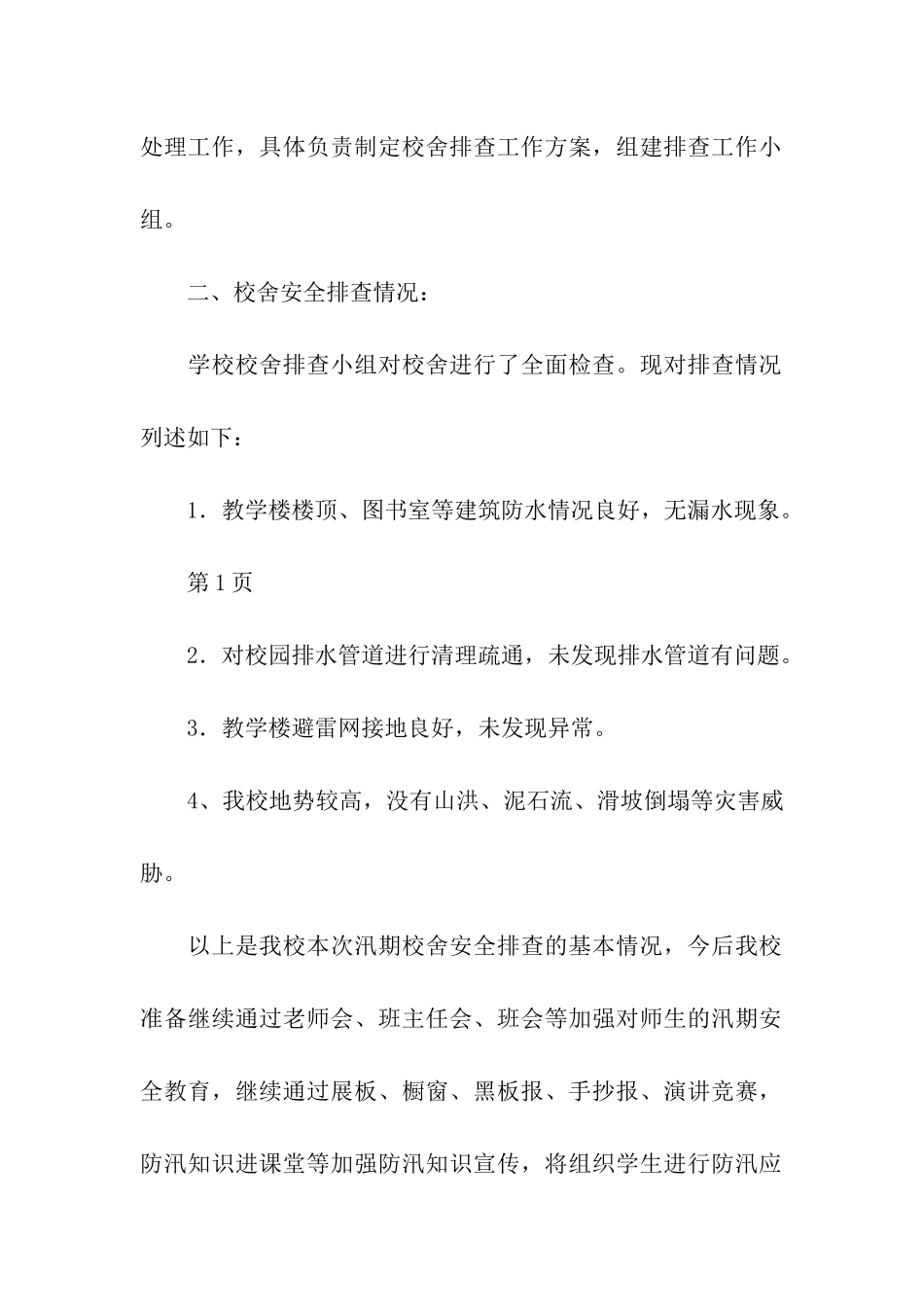 校舍安全排查工作总结_第2页