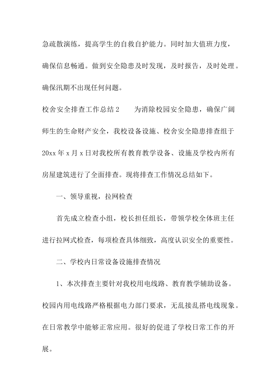 校舍安全排查工作总结_第3页