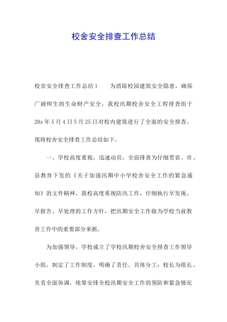 校舍安全排查工作总结