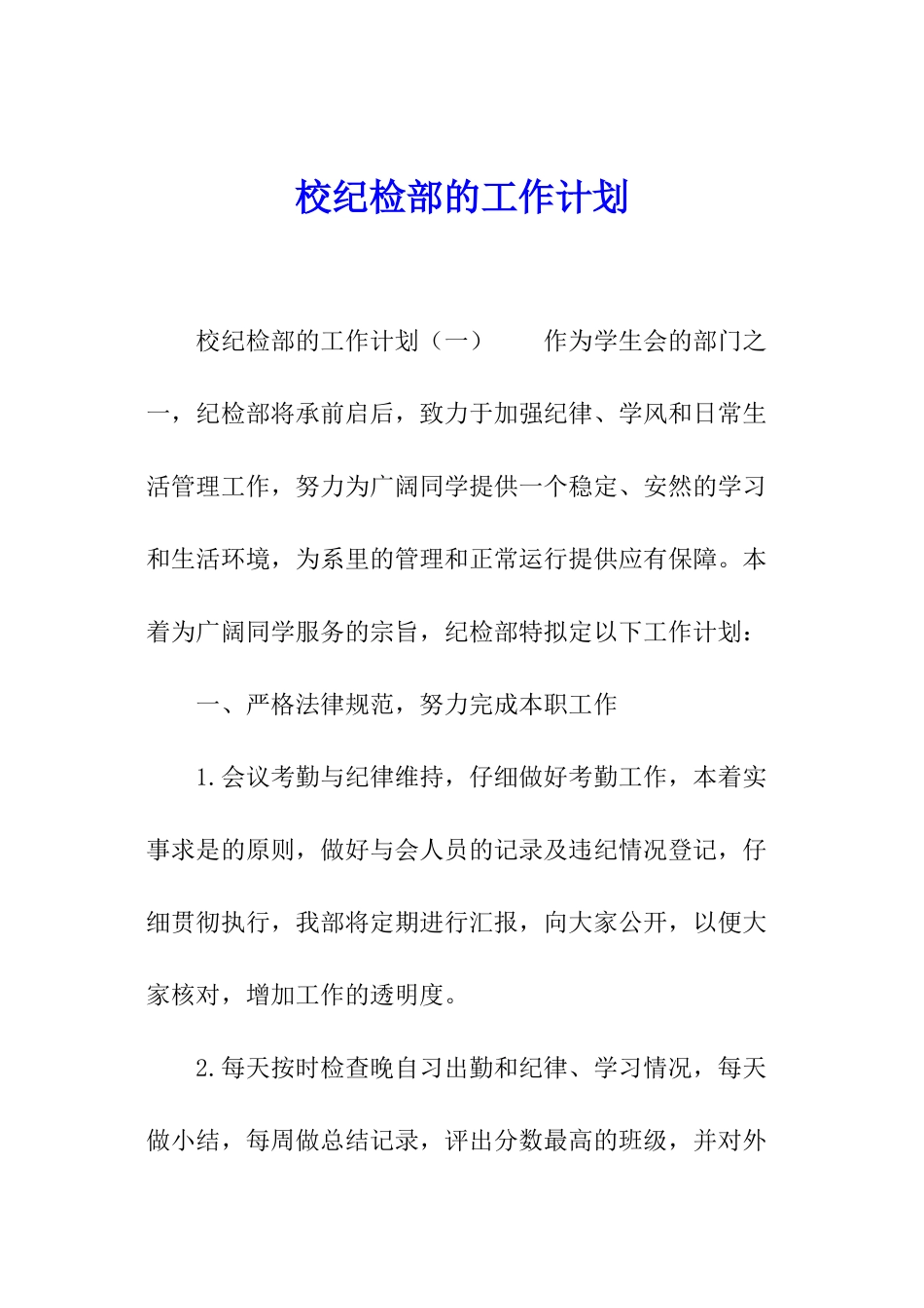 校纪检部的工作计划_第1页