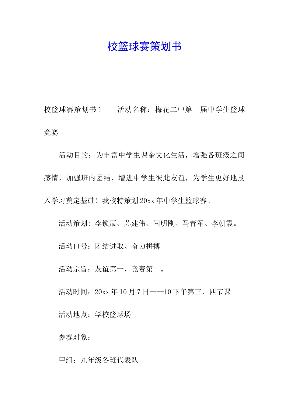 校篮球赛策划书_第1页