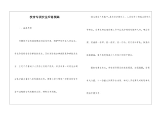校舍专项安全应急预案