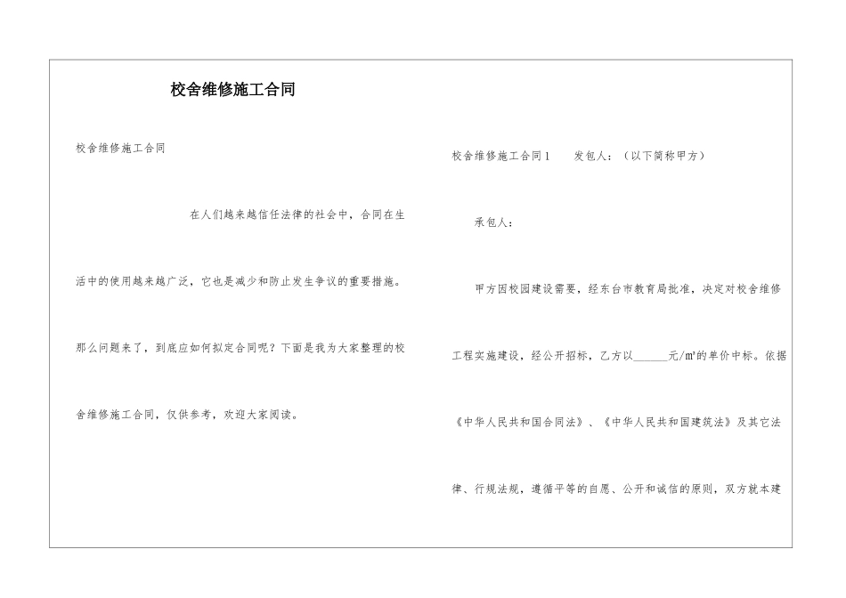 校舍维修施工合同_第1页