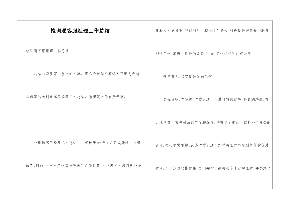 校训通客服经理工作总结_第1页