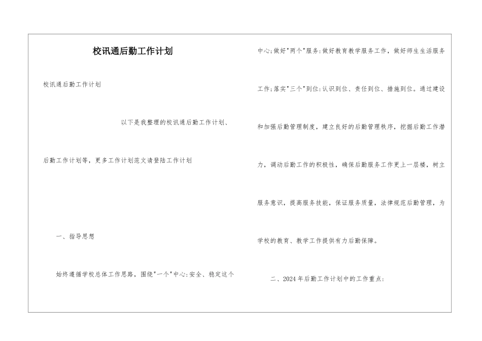 校讯通后勤工作计划_第1页