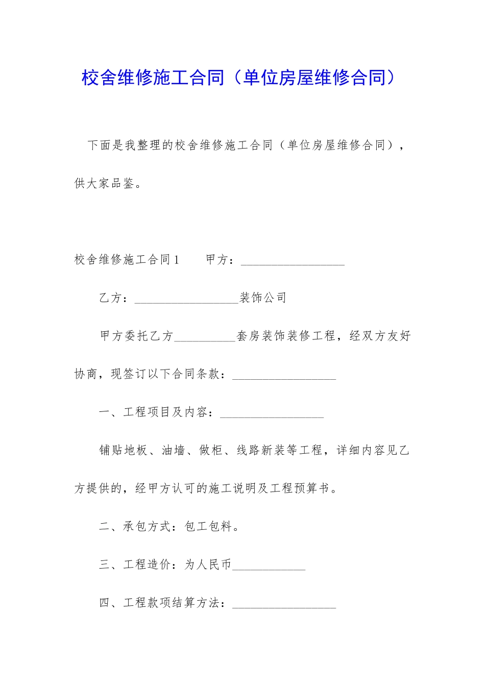 校舍维修施工合同(单位房屋维修合同)_第1页