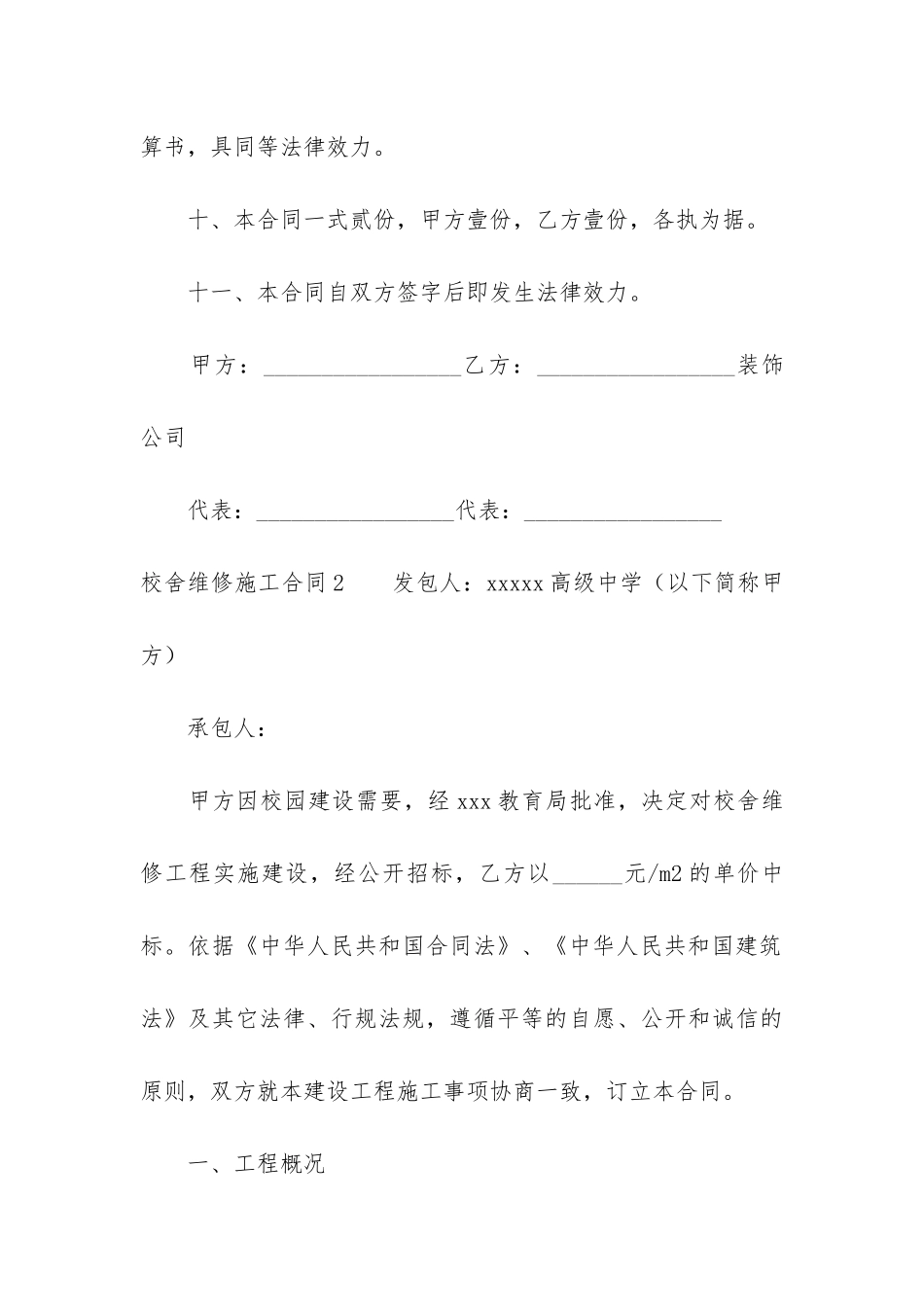 校舍维修施工合同(单位房屋维修合同)_第3页