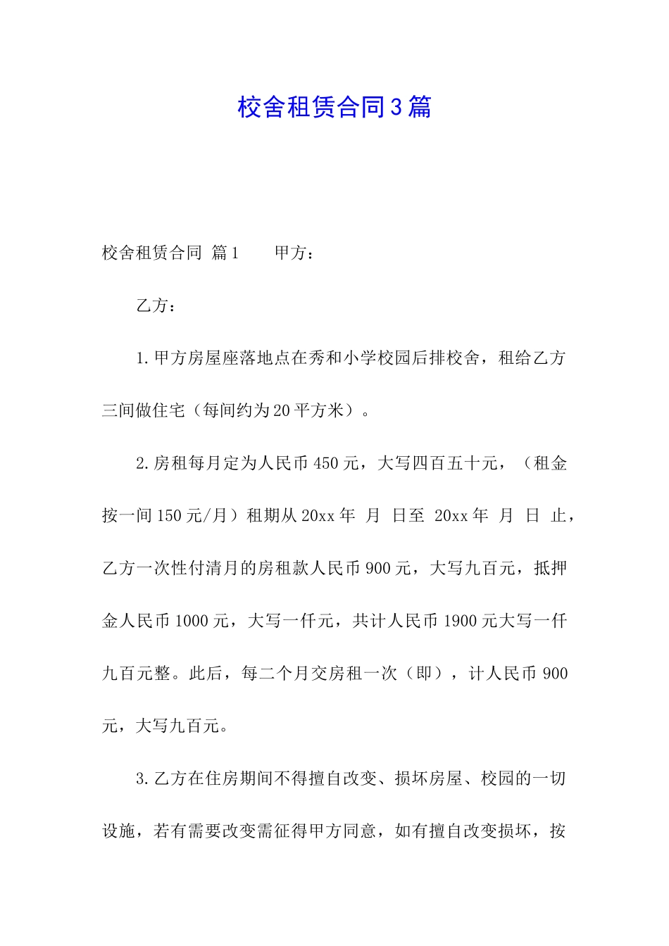 校舍租赁合同3篇_第1页