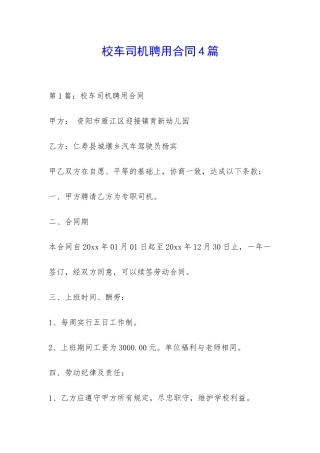 校车司机聘用合同4篇-