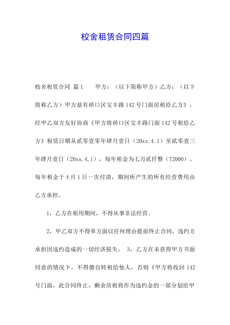 校舍租赁合同四篇_第1页