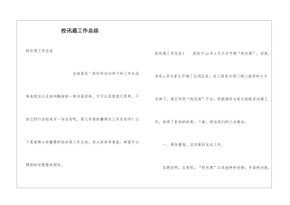 校讯通工作总结