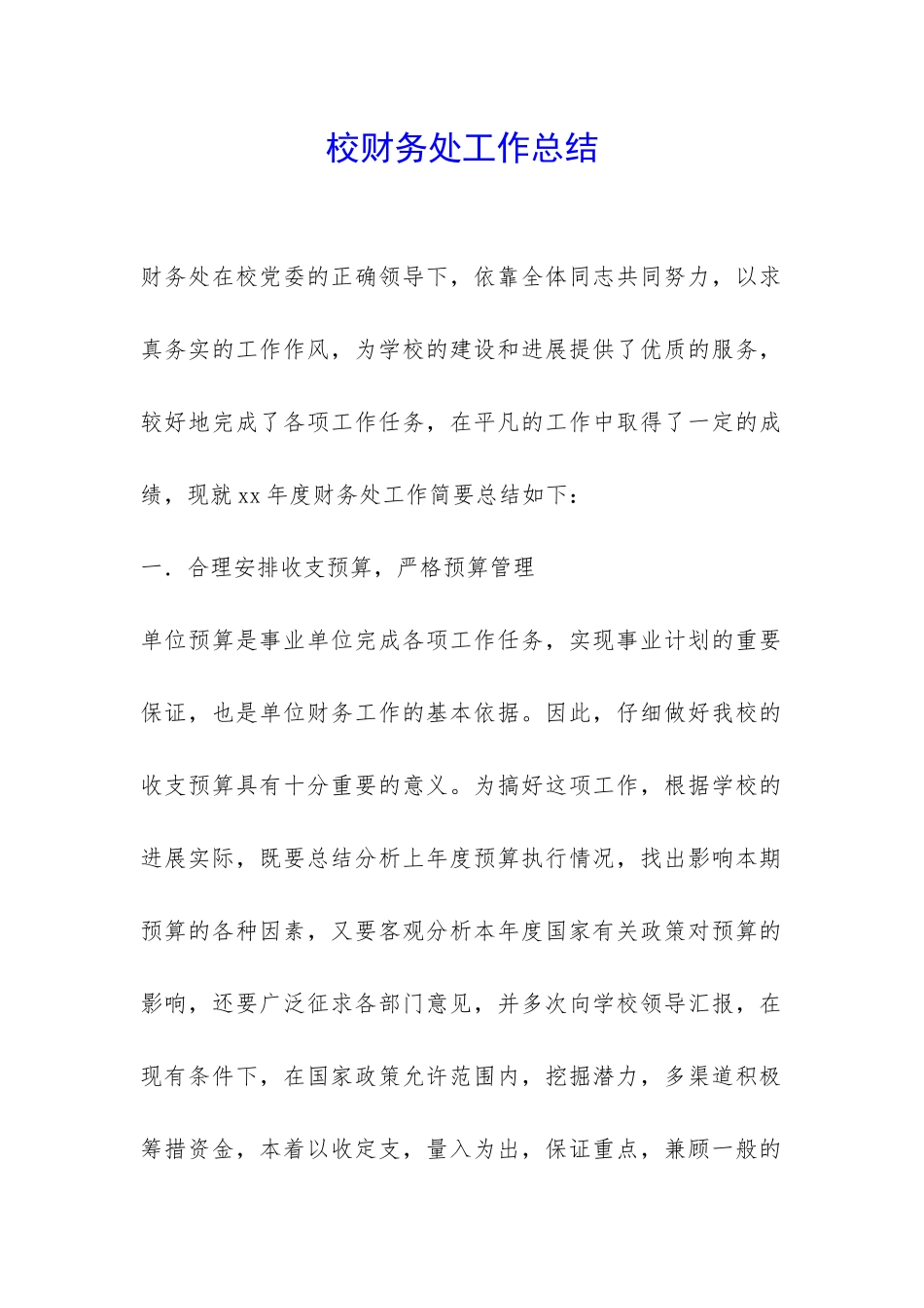 校财务处工作总结-_第1页