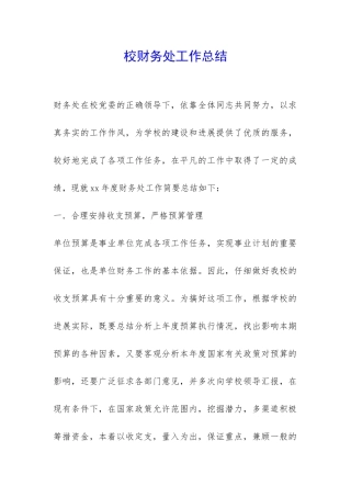 校财务处工作总结-