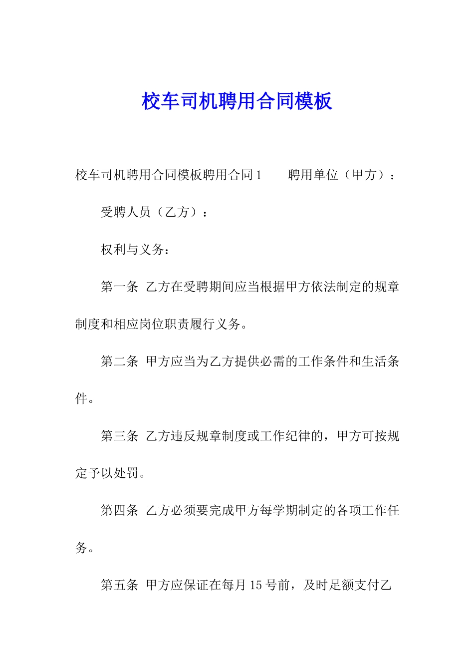 校车司机聘用合同模板_第1页