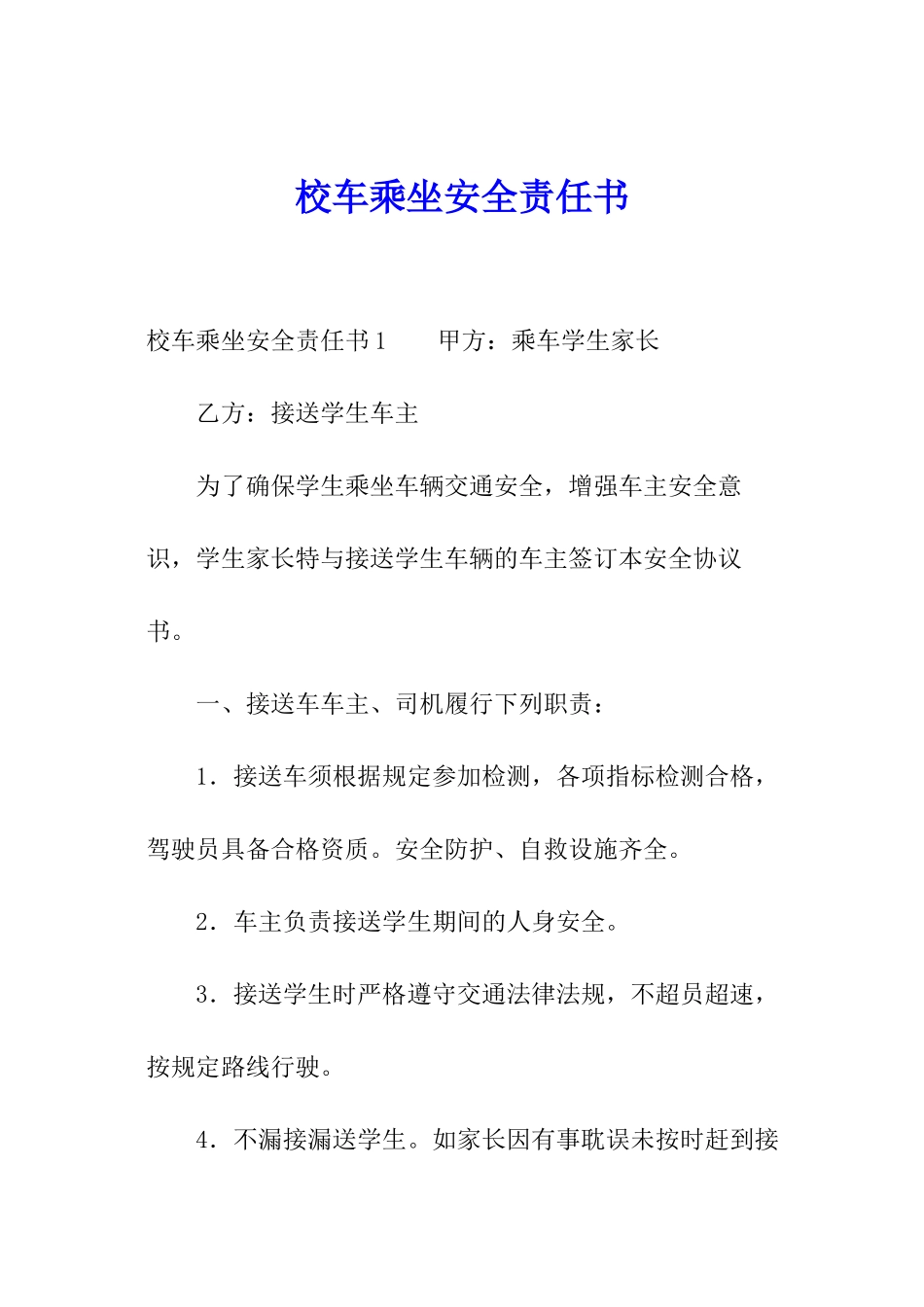 校车乘坐安全责任书_第1页