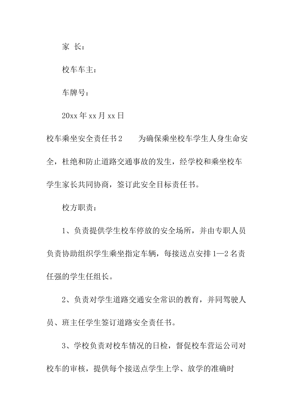 校车乘坐安全责任书_第3页