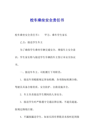 校车乘坐安全责任书