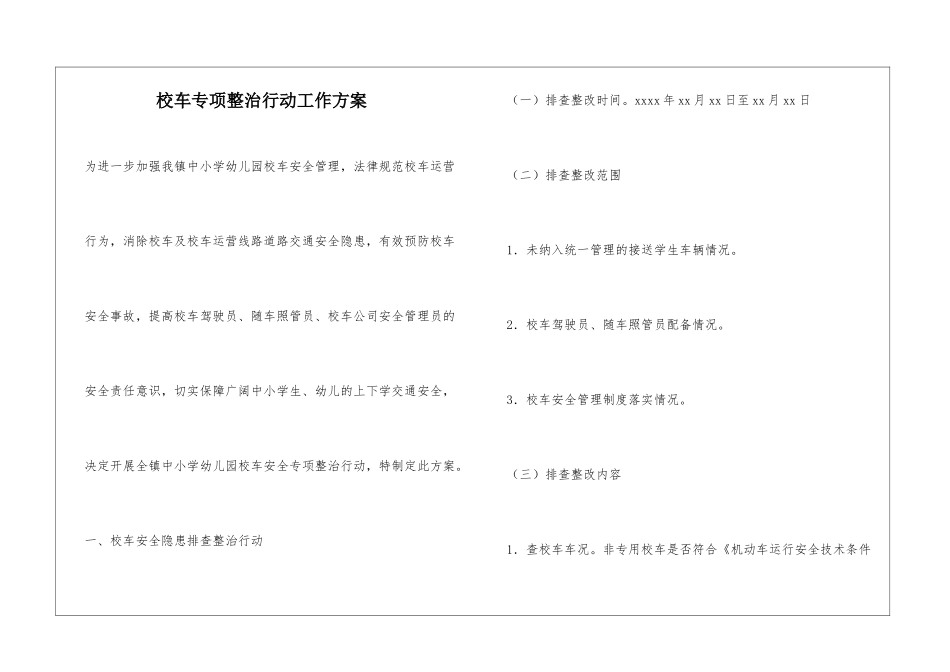 校车专项整治行动工作方案_第1页