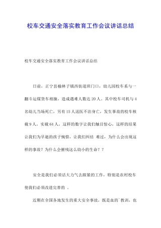 校车交通安全落实教育工作会议讲话总结