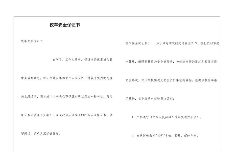 校车安全保证书_第1页