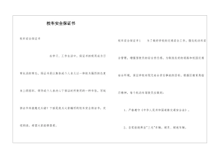 校车安全保证书