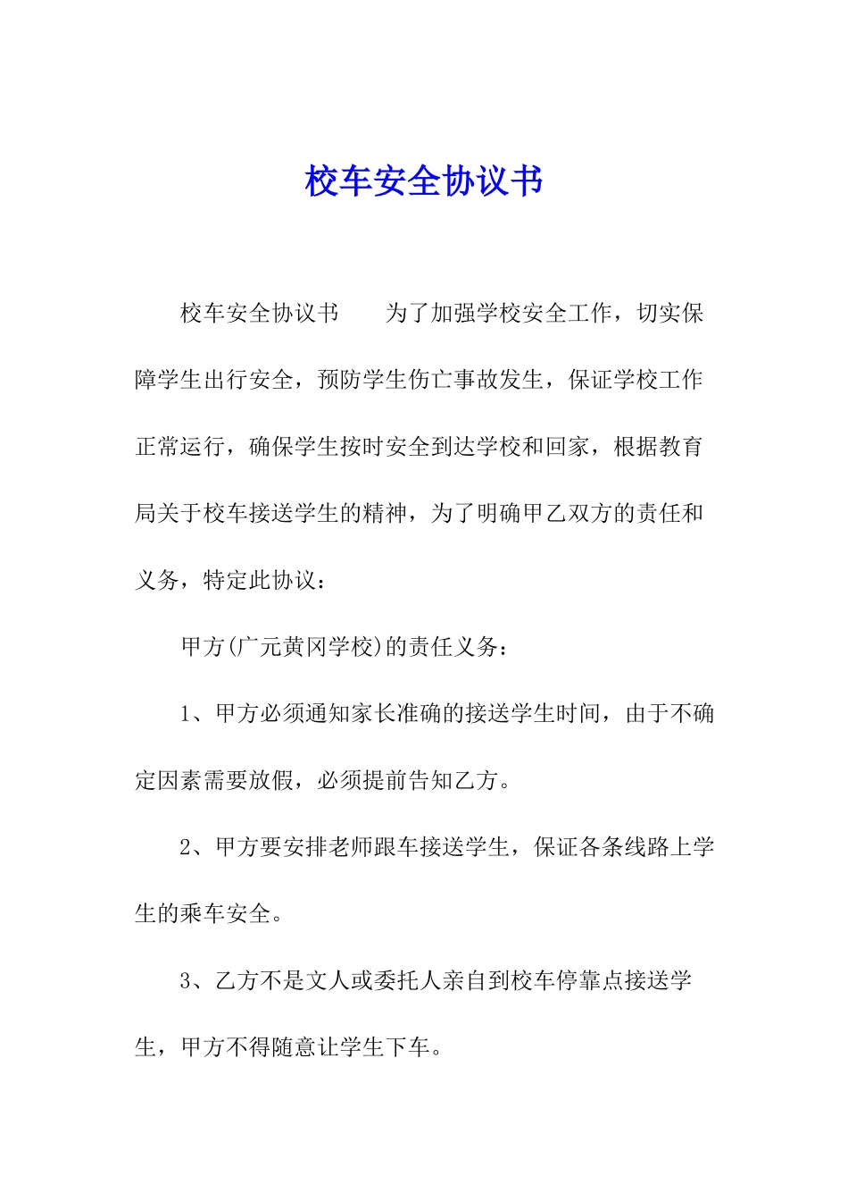 校车安全协议书_第1页