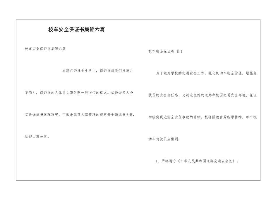 校车安全保证书集锦六篇_第1页