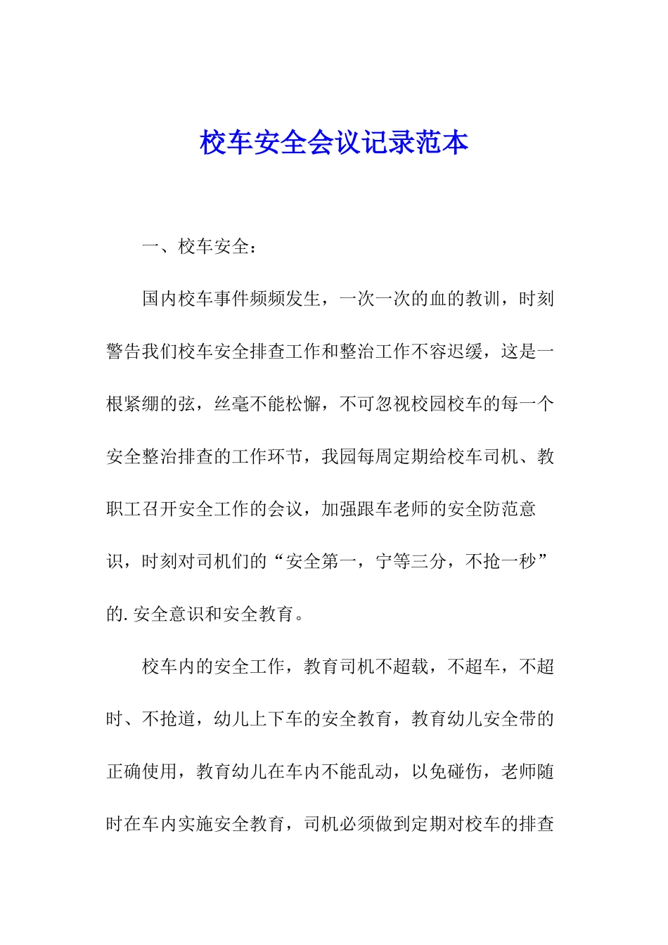 校车安全会议记录范本_第1页