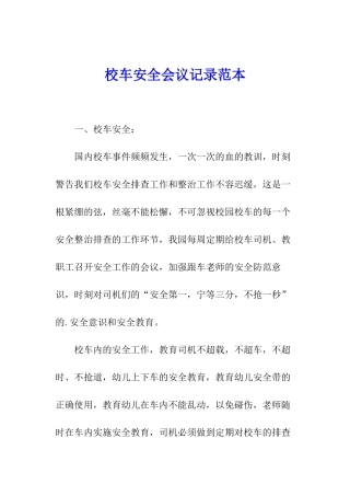校车安全会议记录范本