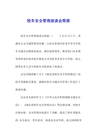 校车安全管理座谈会简报