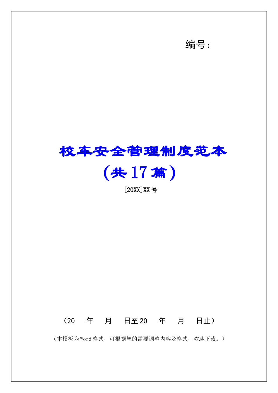 校车安全管理制度范本-_第1页