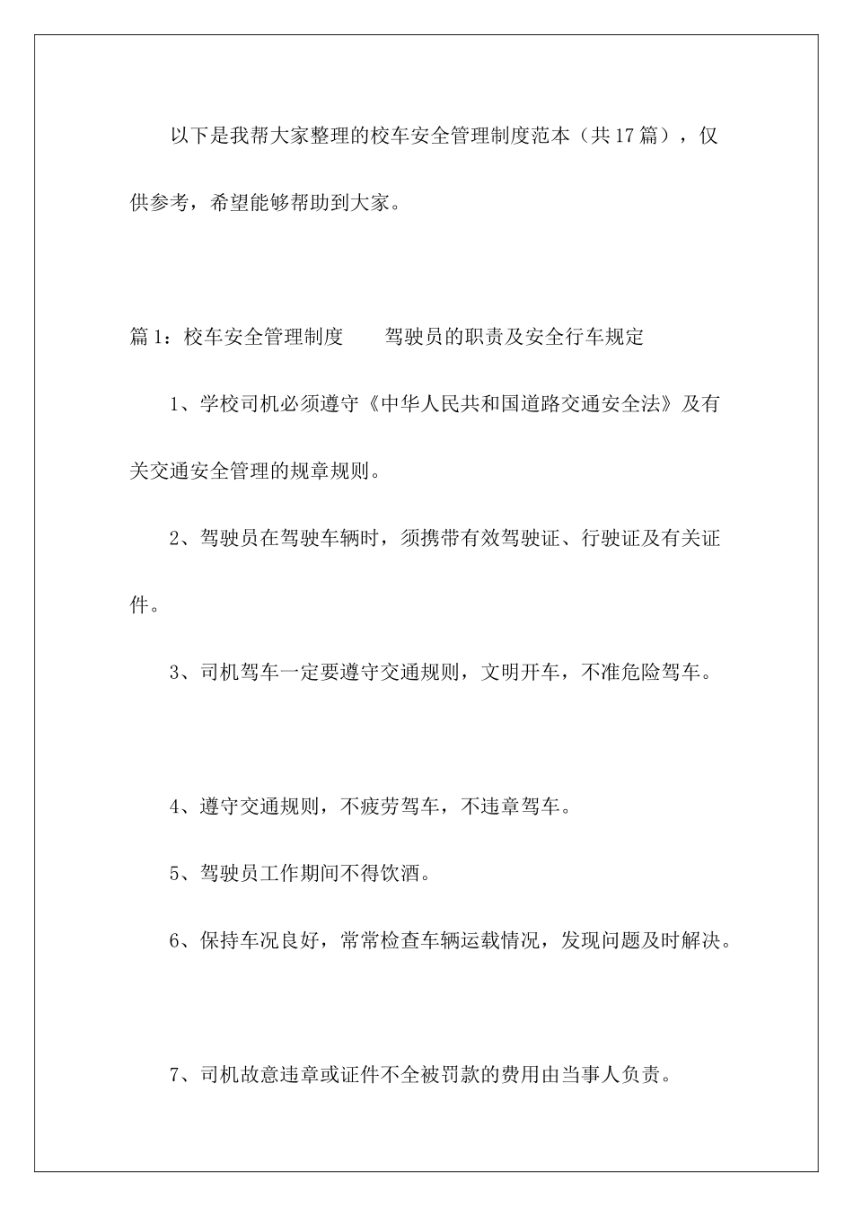 校车安全管理制度范本-_第2页