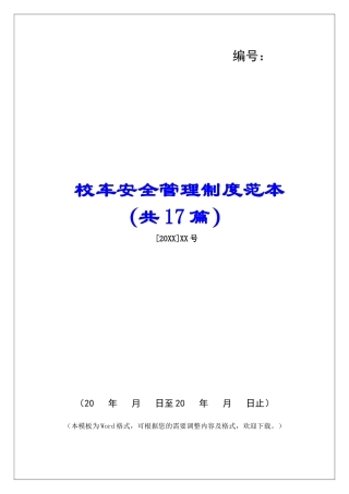 校车安全管理制度范本-