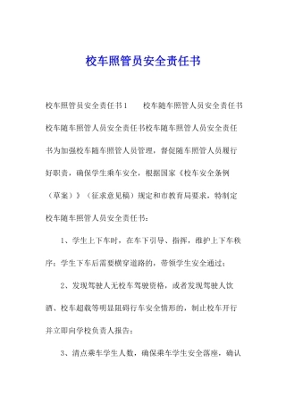 校车照管员安全责任书