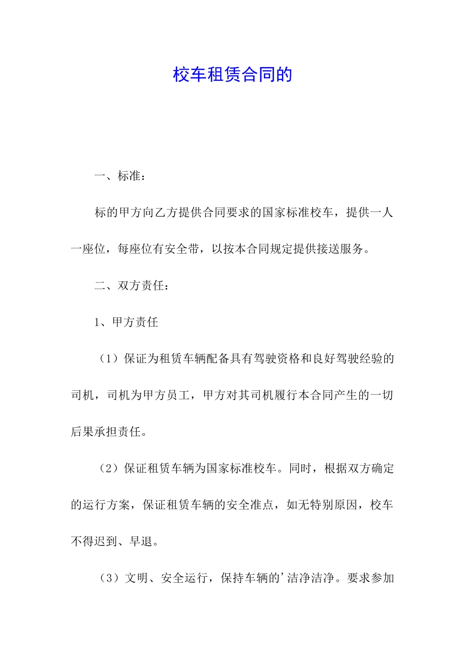 校车租赁合同的_第1页
