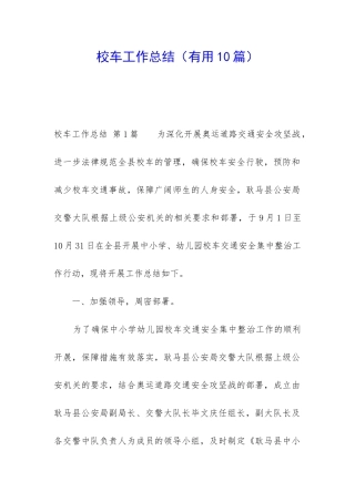 校车工作总结