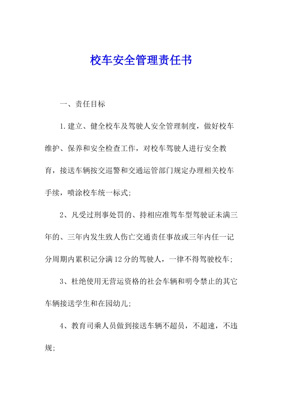校车安全管理责任书_第1页