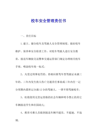 校车安全管理责任书