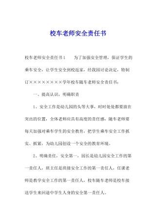 校车老师安全责任书